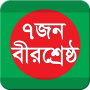 icon বাংলাদেশের ৭ বীরশ্রেষ্ঠ (7 Birshreshtha van Bangladesh)