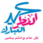 icon com.allahwithusinc.eidlfitrstick(Eid al-Fitr gefeliciteerd stickers 2022,)