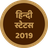 icon Hindi Status 2019(QuotesDagboek - Hindi Status 2021) 22.0