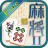 icon MjPair2(Mahjong paar 2) 3.4.24