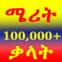 icon Amharic Dictionary: Merit (Amhaars woordenboek: verdienste)
