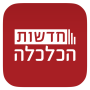 icon חדשות הכלכלה (Economisch nieuws)