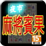 icon 夜市麻將賓果 (Life) (Avondmarkt Mahjong Bingo (leven))