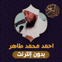 icon أحمد محمد طاهر القران كاملا (Ahmed Muhammad Tahir Volledige Koran)