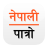 icon Nepali Patro(Nepalese Patro: Nepalese kalender) 6.9.1