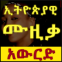 icon Ethiopian Music Download (Ethiopische muziek downloaden)