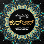 icon Quran in Kannada (Koran in Kannada)