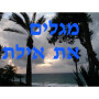 icon מגלים את אילת ()