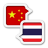 icon Thai Chinese Translate(Thais Chinees Vertalen) 1.0.8