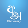 icon Sinhala Tamil English Dictionary(Singalees Tamil Eng Woordenboek voor)