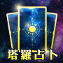 icon 靈機塔羅占卜-塔羅紫微一對一線上真人占卜 (Lingji Tarot Divination - Tarot Ziwei één-op-één online waarzeggerij met echte personen)