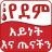 icon Blood Type and DIET(Ethiopië Bloedgroep Gezondheid Tip) 19.1