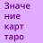 icon com.lvcorporation.taro_cards(Tarotkaartbetekenissen) 2.2.1