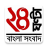 icon bengali news(24 ghanta live Bengaals nieuws) 18.0