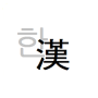 icon com.phasis.android.notepadfree(Chinese Character Conversion (Chinese Character Translation))