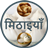 icon Sweets Recipes(Snoep Recepten In het Hindi) 2.0