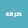 icon حرف - HRF Learn Arabic (حرف - HRF Leer Arabisch
)