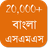 icon Bangla SMS Message(Bangla SMS - বাংলা এসএমএস) 2.6.6
