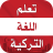 icon com.amalpro.ta3alom.logha_torkia(Leer de Turkse taal zonder internet) 3.2.2