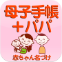 icon net.namae_yurai.namaeBabyNotebook(Materiaal en kindboekje + vader ~Onder toezicht van verloskundige en gynaecoloog Akira Ikegawa~)