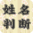 icon jp.co.pit.seimeihandan(Achternaam naambepaling ★ Beslissingsversie) 3.2.7