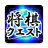 icon Shogi Quest 1.9.60