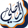 icon المصلي اذكار اذان اوقات الصلاة (Gebedstijden herinnering aan gebedstijden)