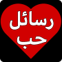icon com.love21.messages(berichten over liefde en romantiek,)