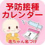 icon 予防接種カレンダー～小児科医小西公麿医師の監修～ (Vaccinatiekalender - Onder toezicht van kinderarts Kimimaro Konishi, MD)