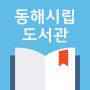 icon eco.booksam.ulibrary(Donghae Gemeentelijke Bibliotheek)