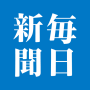 icon mainichi.jp.appl(毎日新聞ニュース)