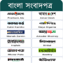 icon All Bangla Newspapers(All Bangla Newspapers - সকল বাংলা পত্রিকা)