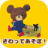 icon jp.kumanogakkoutouch(Babygame - de berenschool) 1.7.0