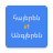 icon Armenian English Translator(Armeens naar Engels vertaler) 20250206