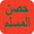 icon com.maher4web.hisn(Hisn Al-Muslim - Azkar) 4.0