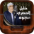 icon Khalil Al Hussari(Quran Khalil Al Hussary Tajwid) 3.1