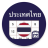 icon Thailand Calendar(Thailand Kalender) 5.2.0