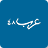 icon com.arabs48(Arabieren 48) 2.0.10