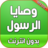 icon com.atlasdata.wasaya_rasoul_allah(De geboden van de profeet compleet zonder Net) 1.0