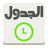 icon com.alharbi.aljadwal(Tafel) 3.1