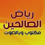 icon com.bilandesign.asrar.lughat.aljasad(Riyad Al-Salihin, geschreven en ingesproken,)