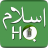 icon Islam HQ(Volledige Koran Audio MP3 Offline) 1.5.0