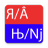 icon at.mikenet.serbianlatintocyrillic(Cyrillisch naar Latijn) 3.0
